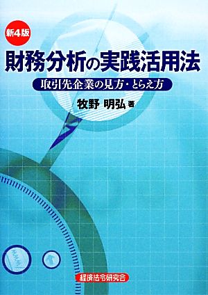 財務分析の実践活用法 取引先企業の見方・とらえ方