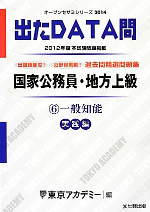 国家公務員・地方上級過去問精選問題集 出たDATA問(6) 一般知能 実践編 オープンセサミシリーズ