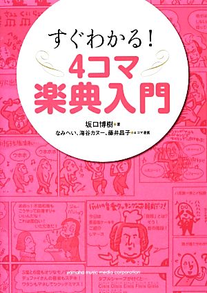 すぐわかる！4コマ楽典入門