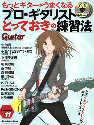 もっとギターがうまくなる プロ・ギタリストとっておきの練習法