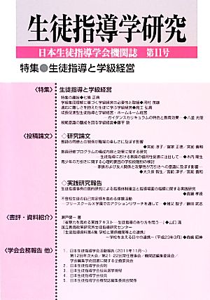 生徒指導学研究(第11号 日本生徒指導学会機関誌) 特集 生徒指導と学級経営