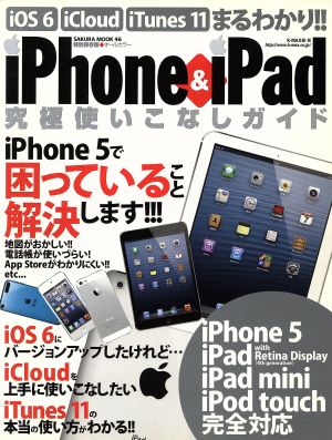 iPhone&iPad 究極使いこなしガイド SAKURA MOOK46