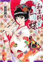 和妻師・一蝶(3) ヤングジャンプC