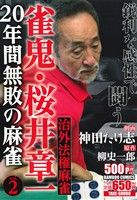 【廉価版】雀鬼・桜井章一 20年間無敗の麻雀 治外法権麻雀(2) バンブーC