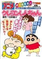 【廉価版】アニメクレヨンしんちゃん 反逆児ひまわり、母ちゃんにケンカを売る編(22) COINSアクションオリジナル