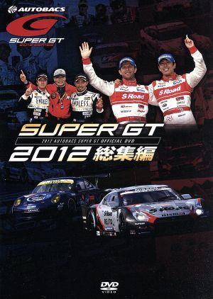 SUPER GT 2012 総集編