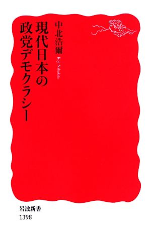 現代日本の政党デモクラシー岩波新書