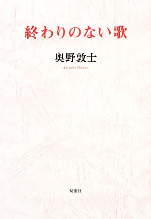 終わりのない歌