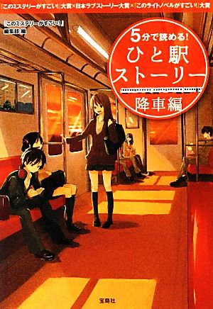 5分で読める！ひと駅ストーリー 降車編 『このミステリーがすごい！』大賞×日本ラブストーリー大賞×『このライトノベルがすごい！』大賞 宝島社文庫