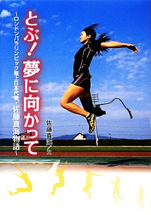 とぶ！夢に向かってロンドンパラリンピック陸上日本代表・佐藤真海物語スポーツノンフィクション