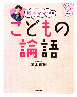 尾木ママと読むこどもの論語