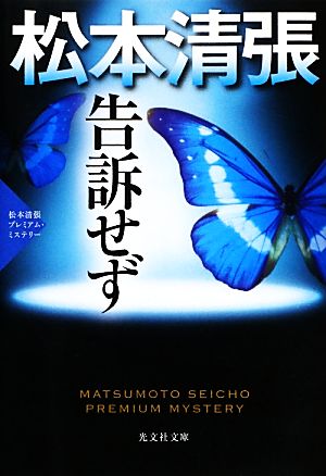 告訴せず 松本清張プレミアム・ミステリー 光文社文庫