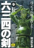 【廉価版】六三四の剣(9) マイファーストワイド