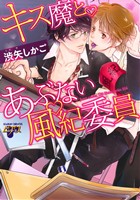 キス魔とあぶない風紀委員 ジュネットC/ピアスシリーズ