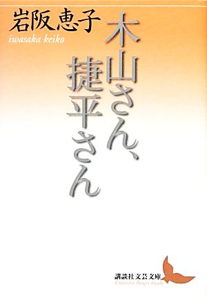 木山さん、捷平さん 講談社文芸文庫