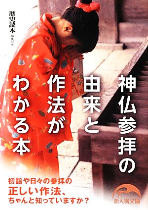 神仏参拝の由来と作法がわかる本 新人物文庫