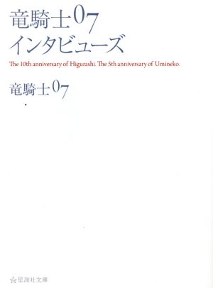 竜騎士07インタビューズ 星海社文庫