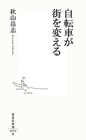 自転車が街を変える 集英社新書