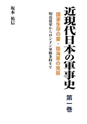 近現代日本の軍事史(第1巻) 明治建軍からロンドン軍縮条約まで-国家生存の要・陸海軍の発展