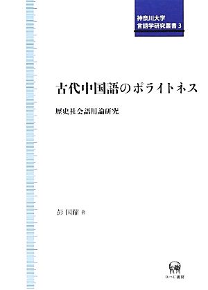 古代中国語のポライトネス 歴史社会語用論研究 神奈川大学言語学研究叢書