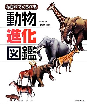 ならべてくらべる動物進化図鑑