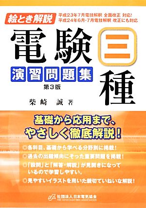 絵とき解説 電験三種演習問題集