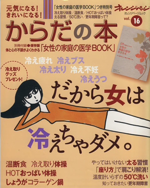 元気になる！きれいになる！ からだの本(Vol.16) オレンジページムック