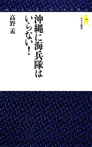 沖縄に海兵隊はいらない！ モナド新書