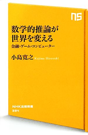 数学的推論が世界を変える 金融・ゲーム・コンピューター NHK出版新書