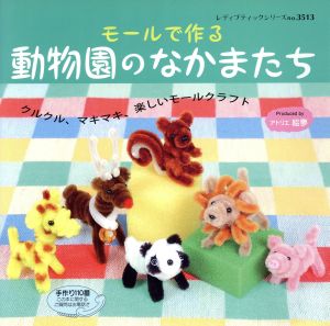 モールで作る動物園のなかまたち レディブティック3513