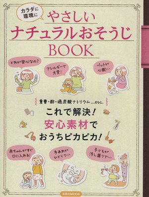 やさしいナチュラルおそうじBOOK 洋泉社MOOK