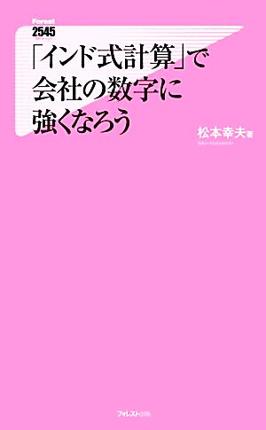 「インド式計算」で会社の数字に強くなろう フォレスト2545新書