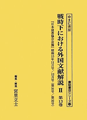 戦時下における外国文献解説2(第13巻) 『日本読書協会会報』昭和15年11月号/12月号 書誌書目シリーズ