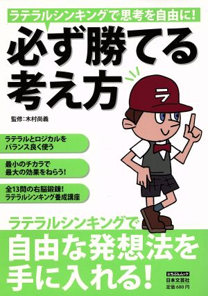 必ず勝てる考え方 ラテラルシンキングで思考を自由に！ にちぶんMOOK