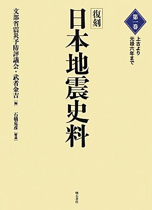 復刻 日本地震史料(第1巻)上古より元禄六年まで