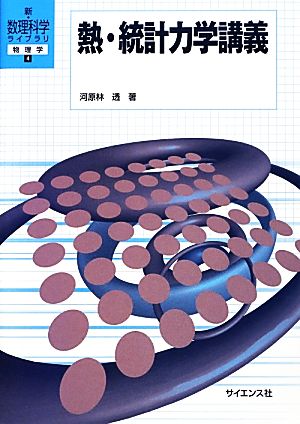 熱・統計力学講義 新・数理科学ライブラリ物理学4