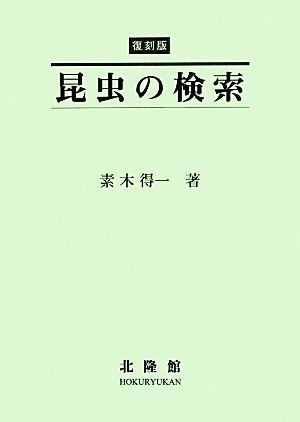 昆虫の検索