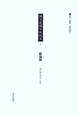 朝日新聞外地版2(7) 「鮮満版」一九二四年