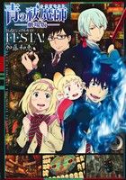 青の祓魔師 劇場版 公式ビジュアルガイド FESTA！ヤングジャンプC