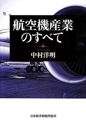 航空機産業のすべて