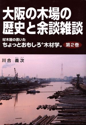 材木屋の書いたちょっとおもしろ“木材学