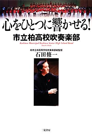 心をひとつに響かせる！ 市立柏高校吹奏楽部