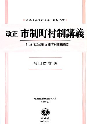 改正市制町村制講義 附 施行諸規則及市町村事務摘要 日本立法資料全集別巻779地方自治法研究復刊大系第89巻