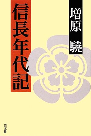 信長年代記