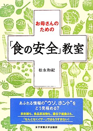 お母さんのための「食の安全」教室