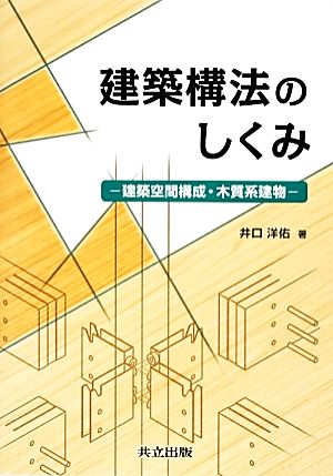 建築構法のしくみ 建築空間構成・木質系建物