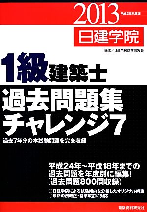 1級建築士過去問題集チャレンジ7(平成25年度版)