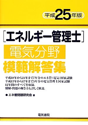 エネルギー管理士 電気分野 模範解答集(平成25年版)