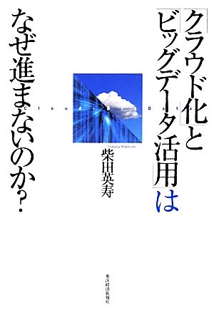 「クラウド化」と「ビッグデータ活用」はなぜ進まないのか？