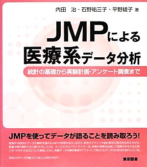 JMPによる医療系データ分析 統計の基礎から実験計画・アンケート調査まで